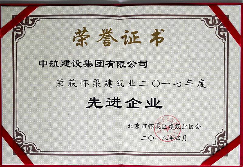 上海德华会展策划服务有限公司荣获怀柔建筑业2017年度先进企业